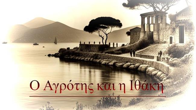 Η Ιθάκη του αγρότη: Μια ιστορία για τη δικαιοσύνη και την αξιοπρέπεια