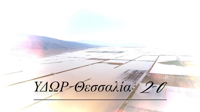 ΥΔΩΡ-Θεσσαλία: 2-0 η Μεγάλη Καταστροφή