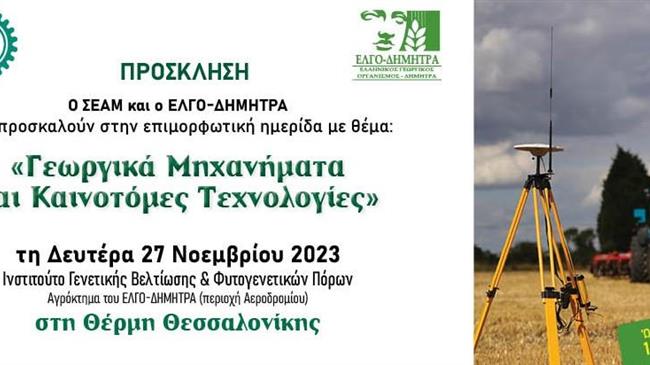 Γεωργικά Μηχανήματα & Καινοτόμες Τεχνολογίες