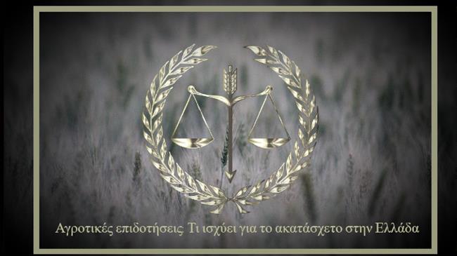 Αγροτικές επιδοτήσεις: Τι ισχύει για το ακατάσχετο στην Ελλάδα