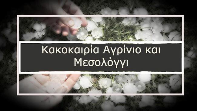 Κακοκαιρία στο Αγρίνιο και το Μεσολόγγι: Ζημιές σε ελιές και πορτοκάλια