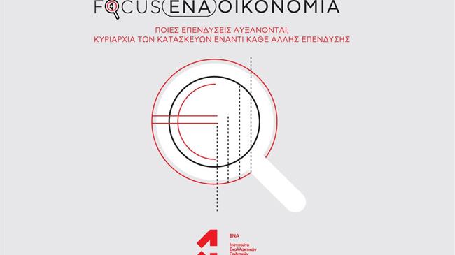 Ινστιτούτο ΕΝΑ: Ποιες επενδύσεις αυξάνονται; Κυριαρχία των κατασκευών έναντι κάθε άλλης επένδυσης