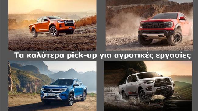 Ποια pick-up είναι κατάλληλα για αγρότες;