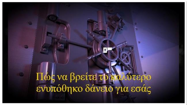 Πώς να βρείτε το καλύτερο ενυπόθηκο δάνειο για εσάς