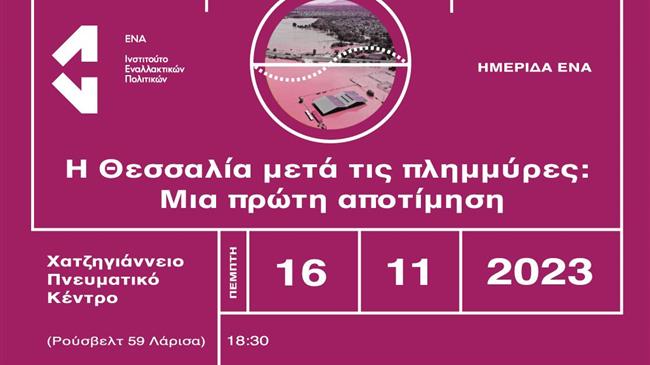 «Η Θεσσαλία μετά τις πλημμύρες: Μια πρώτη αποτίμηση»