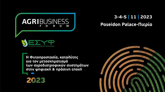 ΕΣΥΦ-AgriBusiness Forum 2023: η συνάντηση των ηγετών του αγροτικού κόσμου