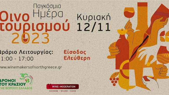 Γιορτάζουμε την Παγκόσμια Ημέρα Οινοτουρισμού στους Δρόμους του Κρασιού της Βορείου Ελλάδος