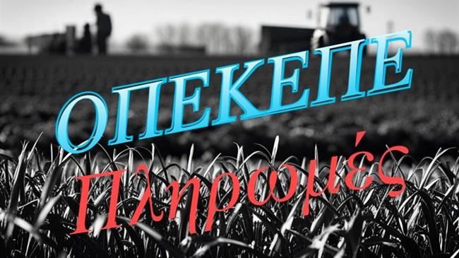 ΟΠΕΚΕΠΕ: Πλήρωσε 60 εκατ. ευρώ για τα Βιολογικά του 2022