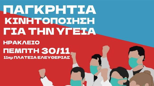 Παγκρήτιο Συλλαλητήριο για τον Υγειονομικό Χάρτη στην περιφέρεια Κρήτης