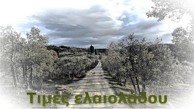Ελαιόλαδο: Οι τιμές αποκλιμακώνονται, αλλά η παραγωγή είναι μειωμένη