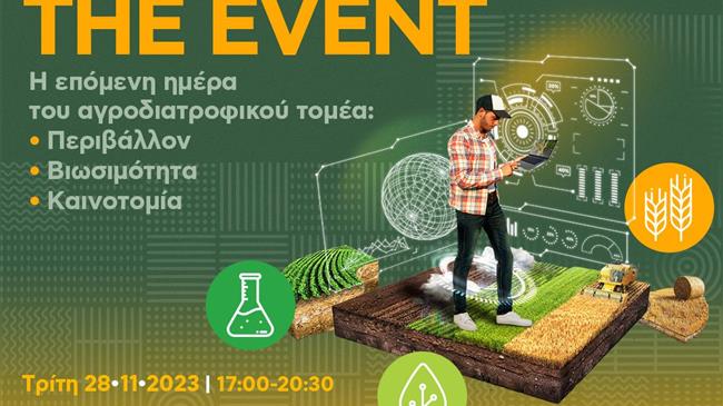 «Η επόμενη ημέρα του Αγροδιατροφικού Τομέα – Περιβάλλον, Βιωσιμότητα, Καινοτομία»
