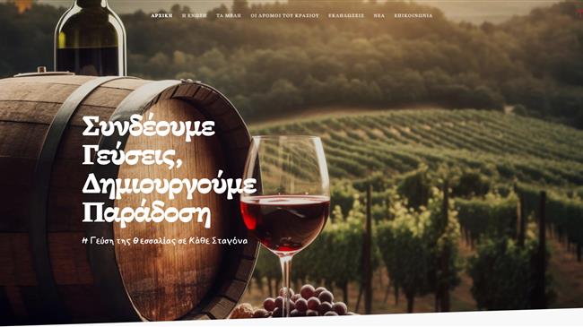 “Οι δρόμοι του Κρασιού στη Θεσσαλία” απέκτησαν ιστοσελίδα