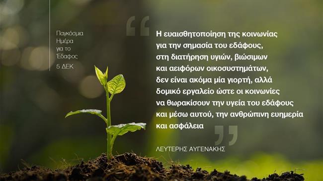 Ένας κόσμος από λύσεις ... στα πόδια μας.  Ανακαλύπτοντας την σημασία της Παγκόσμιας Ημέρας για το Έδαφος