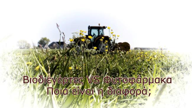Βιοδιεγέρτες VS Φυτοφάρμακα: Ποια είναι η διαφορά;