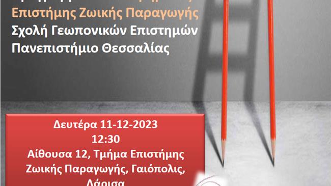 Τμήμα Επιστήμης Ζωικής Παραγωγής στη Λάρισα: Εκδήλωση για τα μεταπτυχιακά προγράμματα