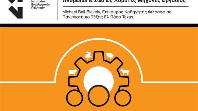 Βιομηχανίες μαζικής εκτροφής: Άνθρωποι και ζώα ως αόρατες μηχανές εργασίας