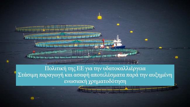Ευρωπαϊκή υδατοκαλλιέργεια: Στάσιμη παραγωγή, ασαφή αποτελέσματα, αμφιλεγόμενες πολιτικές