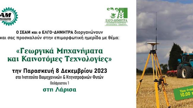 Ημερίδα για τα γεωργικά μηχανήματα και τις καινοτόμες τεχνολογίες διοργανώνεται στη Λάρισα