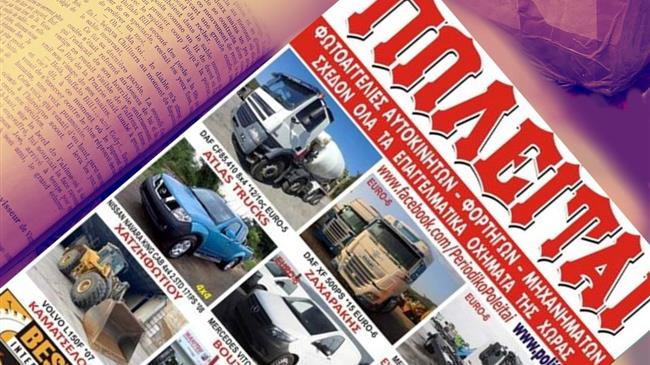"Πωλείται": Το περιοδικό που σας βοηθά να βρείτε το επαγγελματικό όχημα που χρειάζεστε