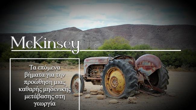 Mckinsey η Γεωργία & Κτηνοτροφία: Εκπέμπουν το 27% των παγκόσμιων εκπομπών αερίων του θερμοκηπίου