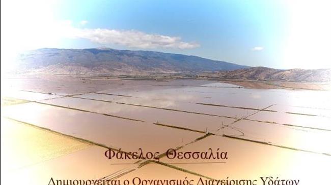 Θεσσαλία: Δημιουργείται ο Οργανισμός Διαχείρισης Υδάτων