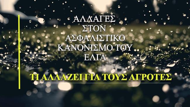 Αλλαγές στον Ασφαλιστικό Κανονισμό του ΕΛΓΑ: Τι αλλάζει για τους αγρότες