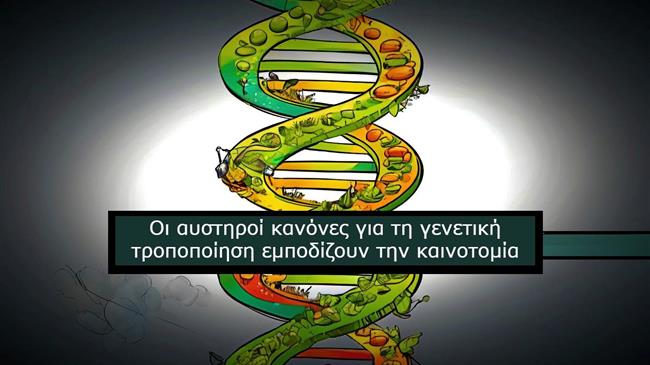 Νόμπελιστές: Οι αυστηροί κανόνες για τη γενετική τροποποίηση εμποδίζουν την καινοτομία