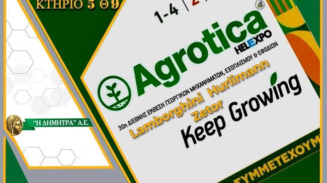 Η ΔΗΜΗΤΡΑ” Α.Ε. στην Agrotica 2024: Η κορυφαία επιλογή για γεωργικούς ελκυστήρες