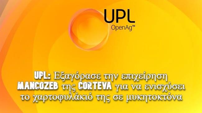 UPL: Εξαγόρασε την επιχείρηση mancozeb της Corteva για να ενισχύσει το χαρτοφυλάκιό της σε μυκητοκτόνα