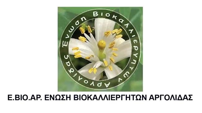 Το Νέο Δ.Σ. της Ένωση Βιοκαλλιεργητών Αργολίδας