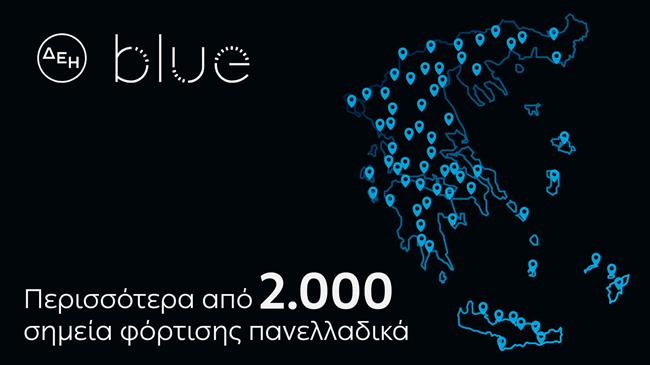 ΔΕΗ blue: Ξεπέρασε τα 2.000 σημεία φόρτισης πανελλαδικά