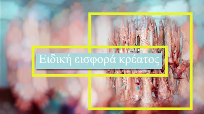 Ειδική εισφορά κρέατος: Αναστολή για τους πληγέντες από τις φυσικές καταστροφές