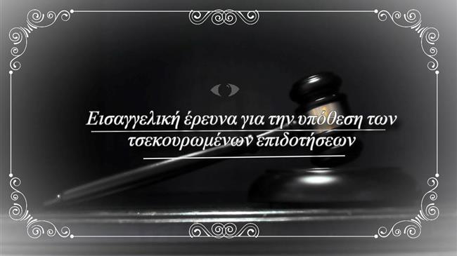 Εισαγγελική έρευνα για την υπόθεση των τσεκουρωμένων επιδοτήσεων: "Σκάνδαλο" που συγκλονίζει την Ελλάδα