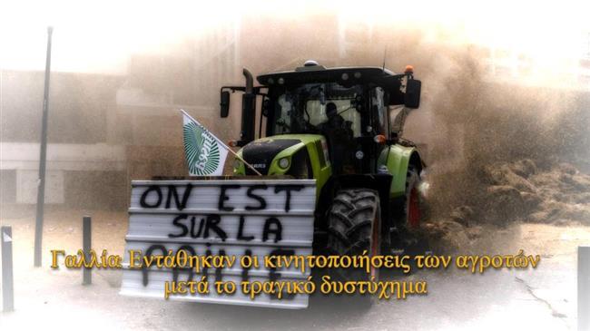 Γαλλία: Εντάθηκαν οι κινητοποιήσεις των αγροτών μετά το τραγικό δυστύχημα