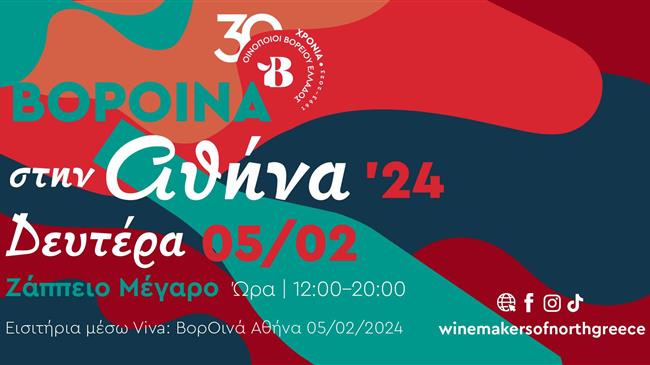 Τα ΒορΟινά στην Αθήνα: Εκδήλωση με κρασιά και αποστάγματα των Οινοποιών Βορείου Ελλάδος