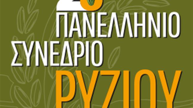 2ο Πανελλήνιο Συνέδριο Ρυζιού