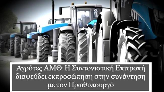 Αγρότες ΑΜΘ: Η Συντονιστική Επιτροπή διαψεύδει εκπροσώπηση στην συνάντηση με τον Πρωθυπουργό