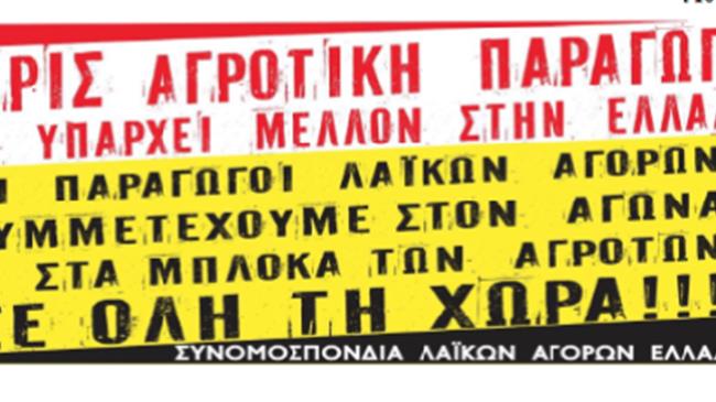 Η Πανελλαδική Ομοσπονδία Παραγωγών - Αγροτών Λαϊκών Αγορών καλεί στο αγροτικό συλλαλητήριο