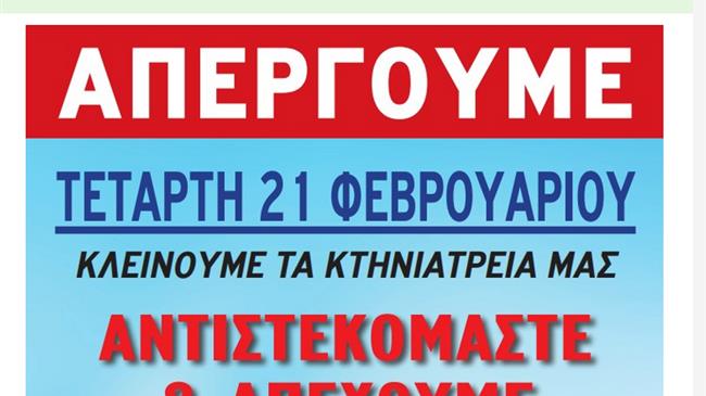 Απεργία Κτηνιάτρων 21 Φεβρουαρίου 2024: Τι Πρέπει να Γνωρίζετε