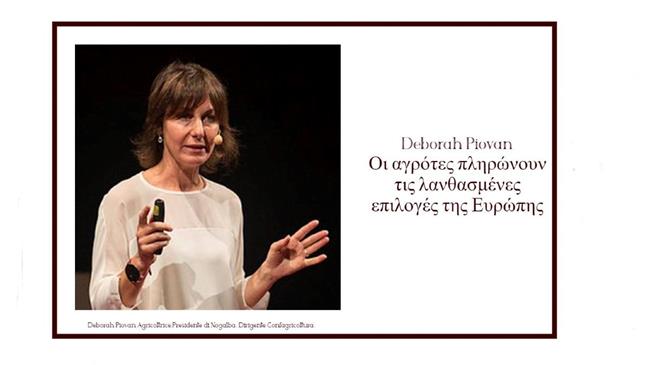 Deborah Piovan: Οι αγρότες πληρώνουν τις λανθασμένες επιλογές της Ευρώπης