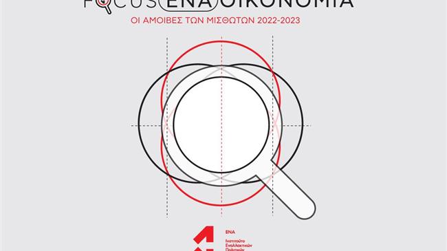 Ινστιτούτο ΕΝΑ: Χαμηλές απολαβές, έντονη μισθολογική ανισότητα και μειωμένη αγοραστική δύναμη, παρά την αύξηση ονομαστικών μισθών