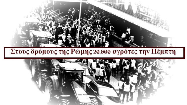 Ιταλία: Στους δρόμους της Ρώμης 20.000 αγρότες την Πέμπτη