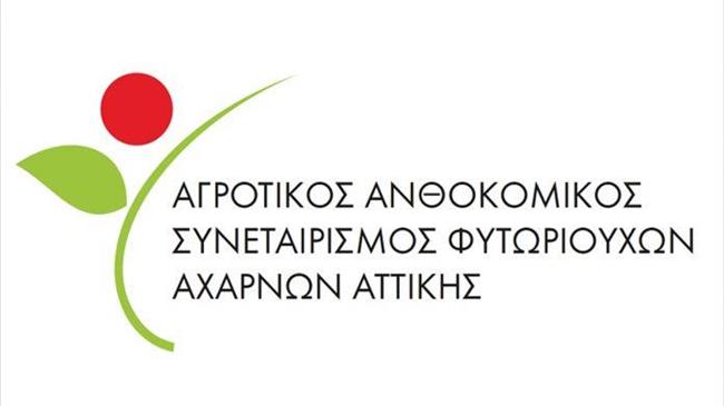 Ανθοκόμοι Αττικής: Συμμετοχή στο συλλαλητήριο για την υπεράσπιση της αγροτικής παραγωγής