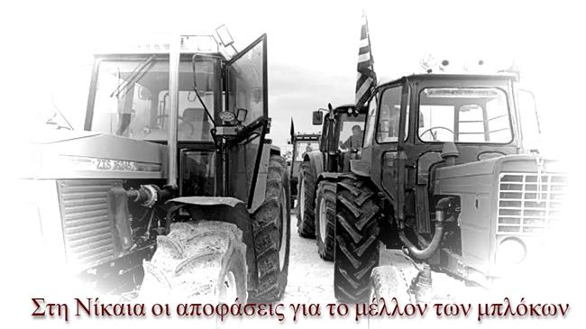 Στη Νίκαια οι αποφάσεις για το μέλλον των μπλόκων