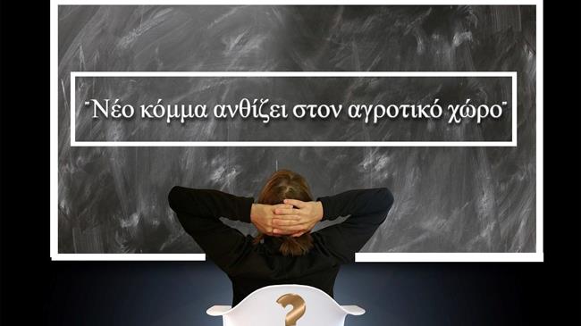 Σημαδιακή παρουσία στην Agrotica: Σχηματίζεται νέο κόμμα με αιχμή τον αγροτικό κόσμο