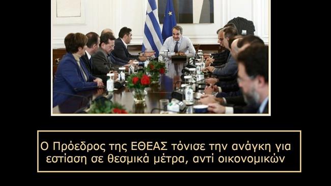 Το μέλλον της ελληνικής γεωργίας στο επίκεντρο συνάντησης ΕΘΕΑΣ - Μητσοτάκη