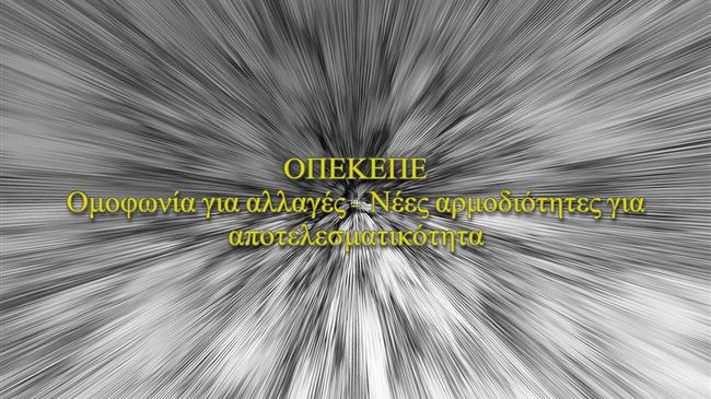 ΟΠΕΚΕΠΕ: Ομοφωνία για αλλαγές - Νέες αρμοδιότητες για αποτελεσματικότητα