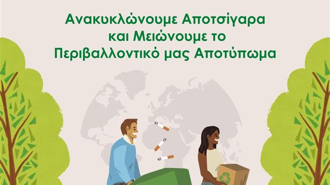Όμιλος Επιχειρήσεων Σαρακάκη: Ετήσιος Απολογισμός 2023 Ανακύκλωσης Αποτσίγαρων