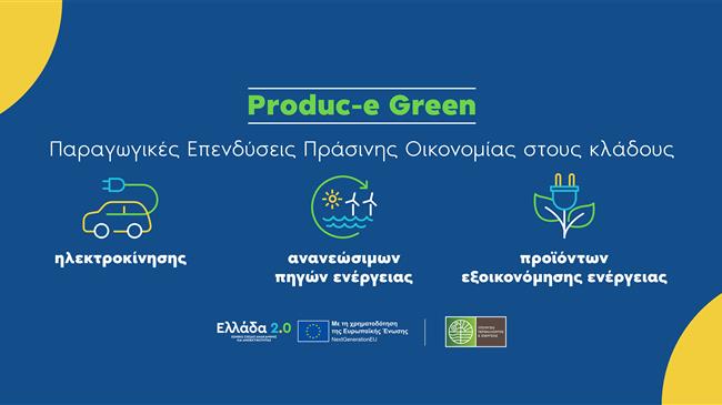 Produc-E Green:  Παράταση στην προθεσμία υποβολής αιτήσεων