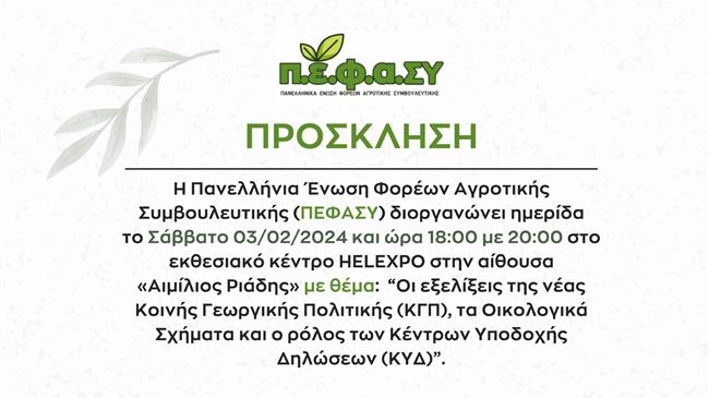 Ημερίδα της ΠΕΦΑΣΥ στην Agrotica